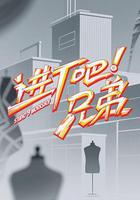 進廠吧！兄弟 線上看