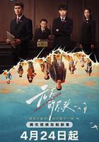 無盡的盡頭 線上看