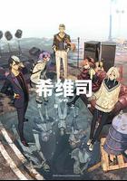 希維斯：英雄之聲 線上看