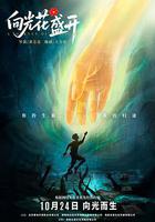 向光花盛開 線上看