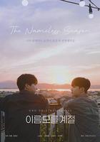 不知名的季節 線上看