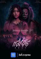 宿主 / แม่ซื้อ 線上看