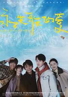 永不失聯的愛 線上看