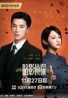 暗影偵探 線上看