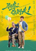 馬騰你別走 線上看