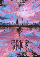 帶你回家 線上看