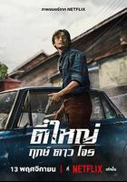 俠盜之星 線上看