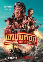 膽大搶金團 線上看