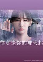 從奪走你的那天起 線上看