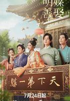 明媒善娶 線上看