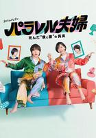 平行夫婦 死去的「我和妻子」的真相 / パラレル夫婦 死んだ「僕と妻」の真実 線上看