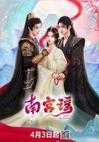 南宮謠 線上看