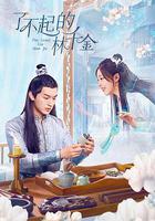 了不起的林千金 線上看