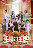 王牌對王牌 第九季 線上看