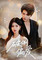 破例偏愛 線上看
