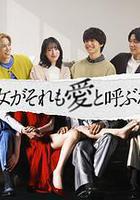 如果她也稱之爲愛 線上看