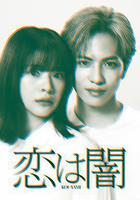 戀愛是黑暗 / 戀は闇 線上看