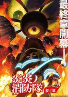 炎炎消防隊 三之章 線上看