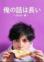 我的事說來話長～2025春～ 線上看