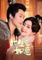 此生更如意 線上看