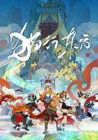 貓行東方 線上看