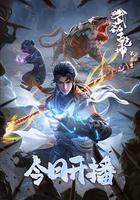 武動乾坤 第五季 線上看