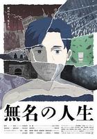 無名人生 線上看