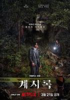 來自誰的啓示 / 계시록 線上看