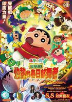 蠟筆小新：灼熱的春日部舞者們 / 映畫クレヨンしんちゃん 超華麗！灼熱のカスカベダンサーズ 線上看