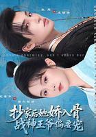 抄家後她嬌入骨，戰神王爺偏要寵 線上看