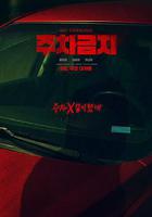 禁止停車 / 주차금지 線上看