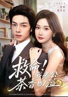 救命！我老公茶香四溢 線上看