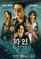 下流大盜 / 파인 : 촌뜨기들 線上看