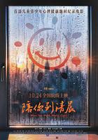 陪你到清晨 線上看