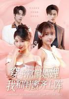 穿書富家妯娌，我和閨蜜齊上陣