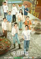 紅石榴餐廳 線上看