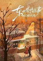 東北愛情往事：閃婚玫瑰 線上看