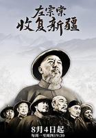 左宗棠收復新疆 線上看