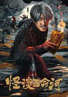 怪談五命河 線上看