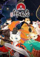 紫禁·御喵房 線上看