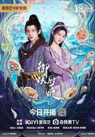 御妖廚娘 線上看