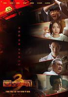 模範計程車3 / 모범택시 시즌3 線上看