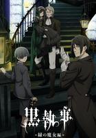 黑執事：綠之魔女篇 線上看