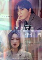 等待京道 / 경도를 기다리며 線上看