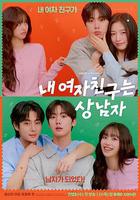 我的女友比我帥 / 내 여자친구는 상남자 線上看