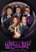 惡人之國 / 빌런의 나라 線上看