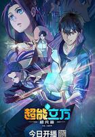 超能立方 線上看