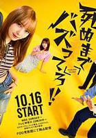 爆紅到死吧！！ 線上看