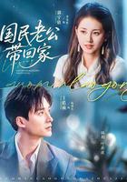 國民老公帶回家 線上看