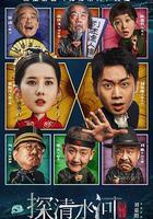 探清水河：重生 線上看